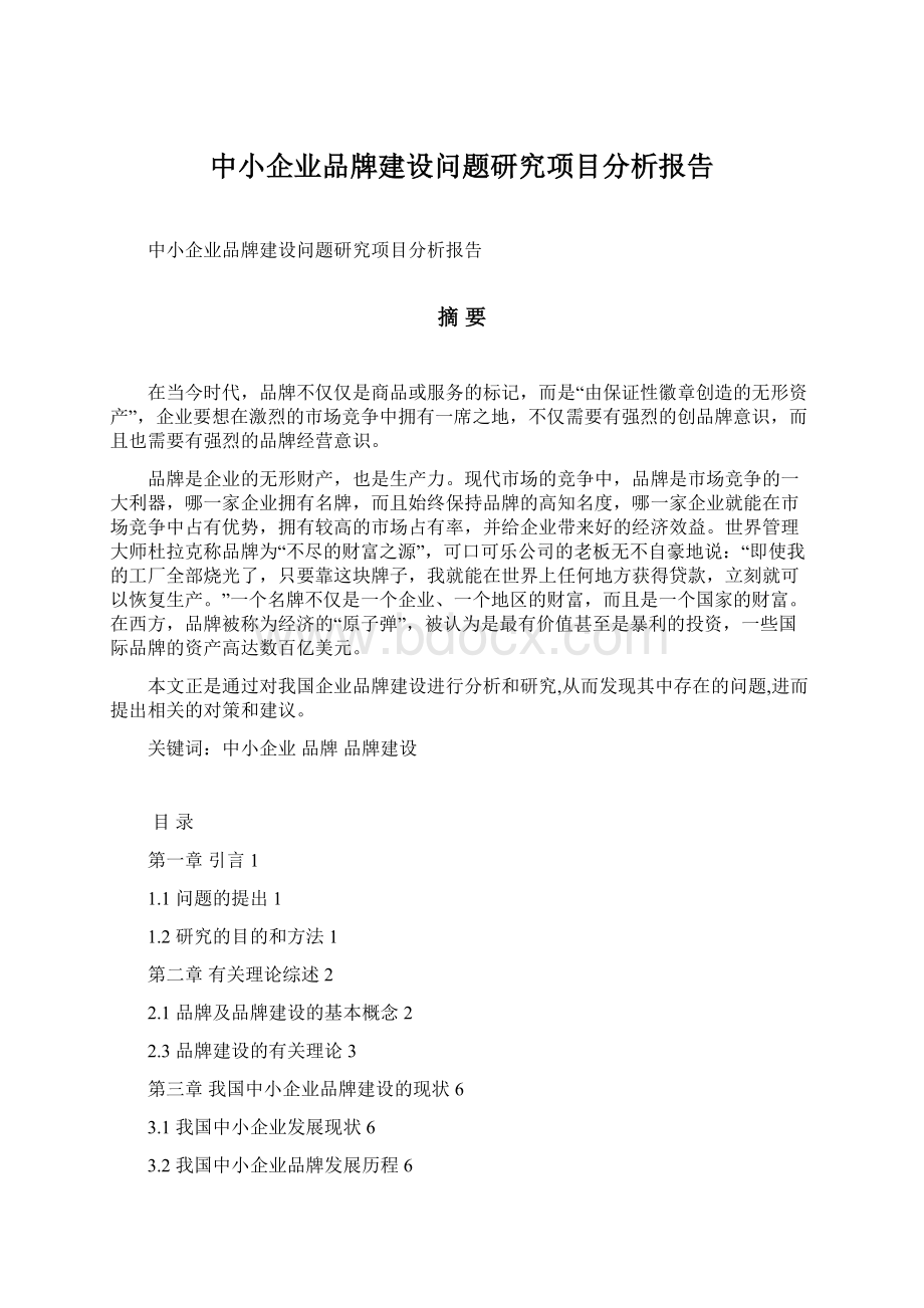 中小企业品牌建设问题研究项目分析报告Word文档格式.docx_第1页