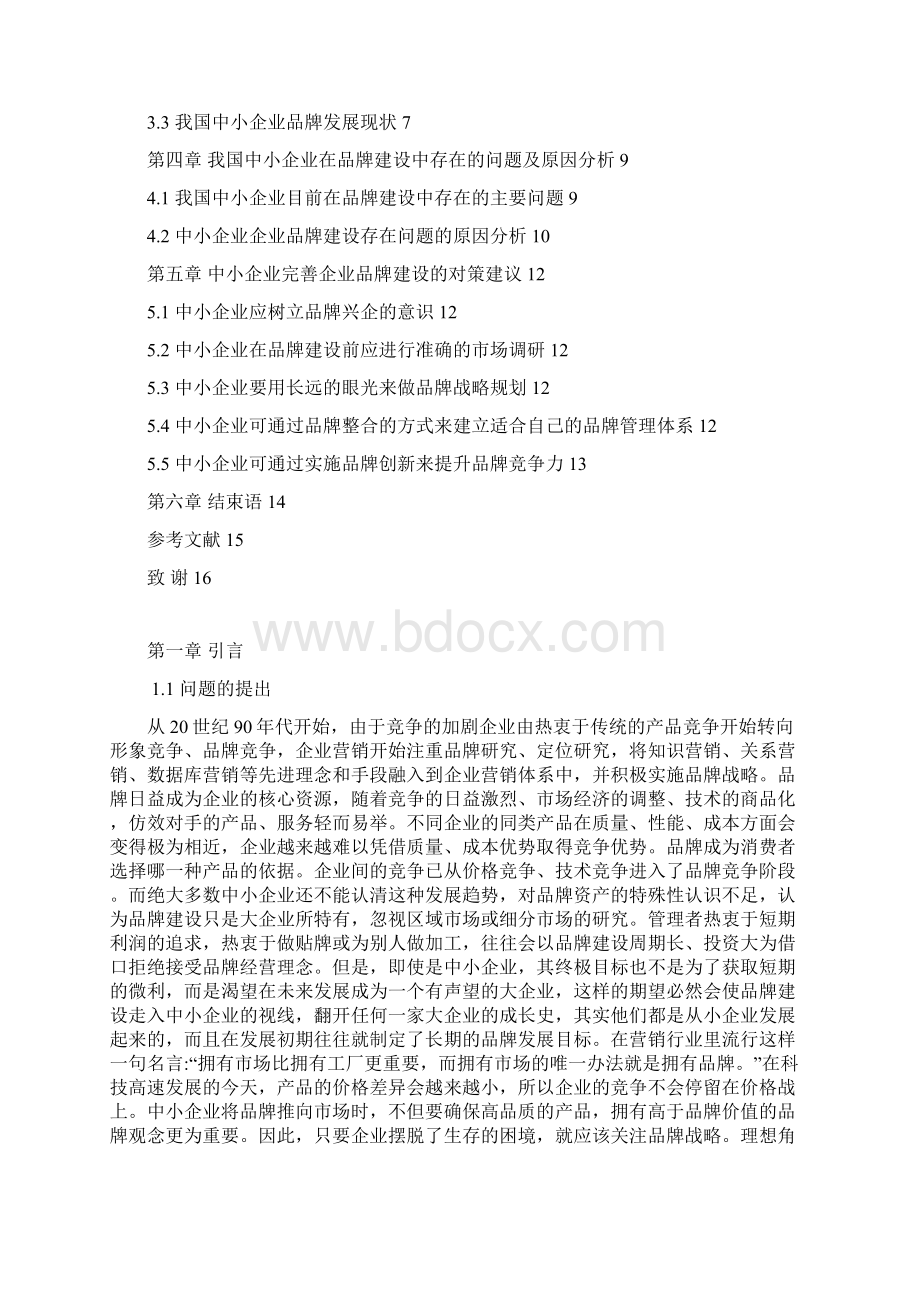 中小企业品牌建设问题研究项目分析报告Word文档格式.docx_第2页