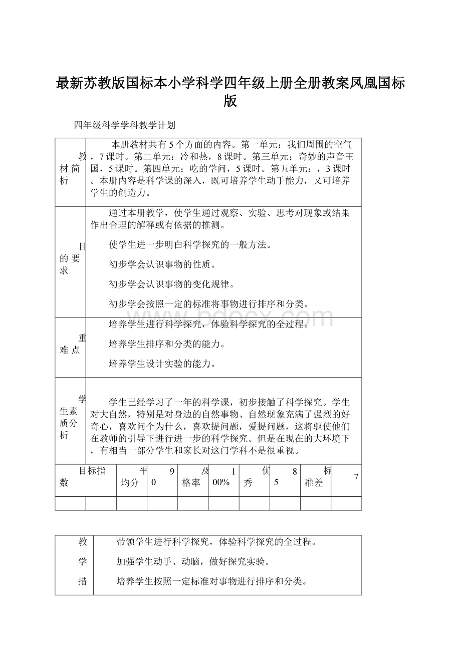 最新苏教版国标本小学科学四年级上册全册教案凤凰国标版Word下载.docx_第1页