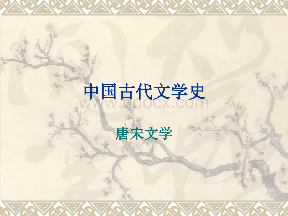 《中国古代文学史》课件(要点版).ppt