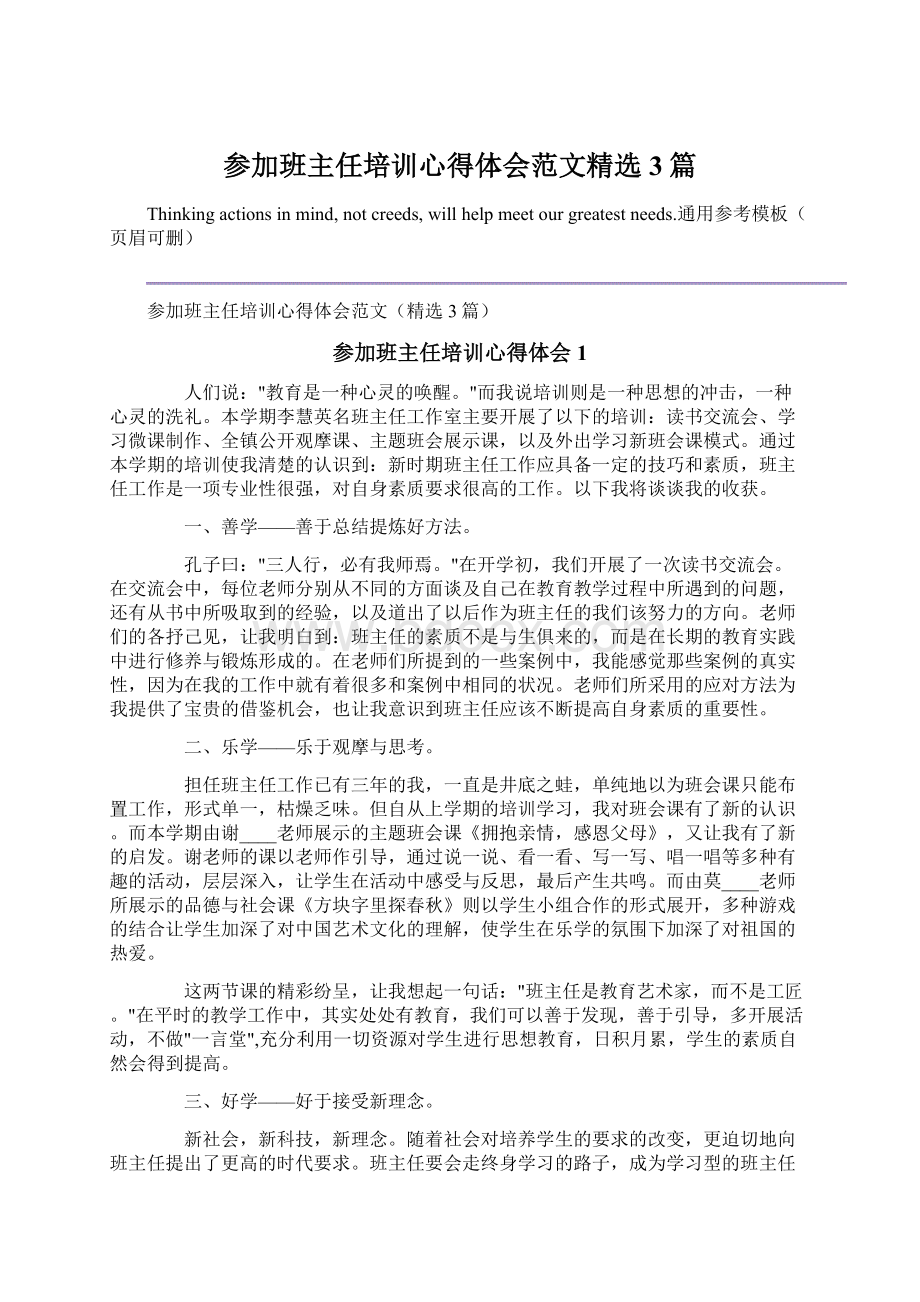 参加班主任培训心得体会范文精选3篇文档格式.docx_第1页