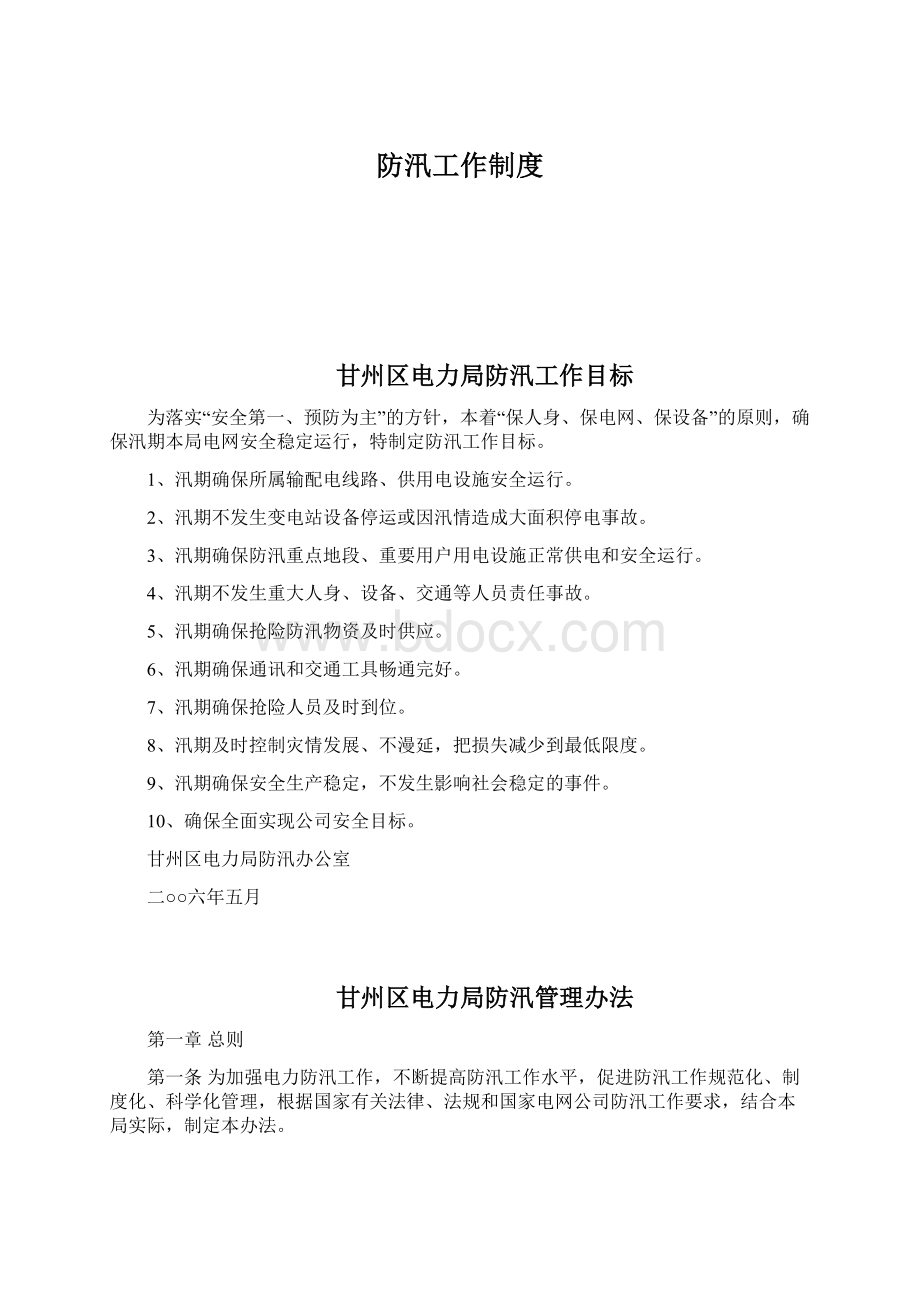 防汛工作制度Word格式文档下载.docx