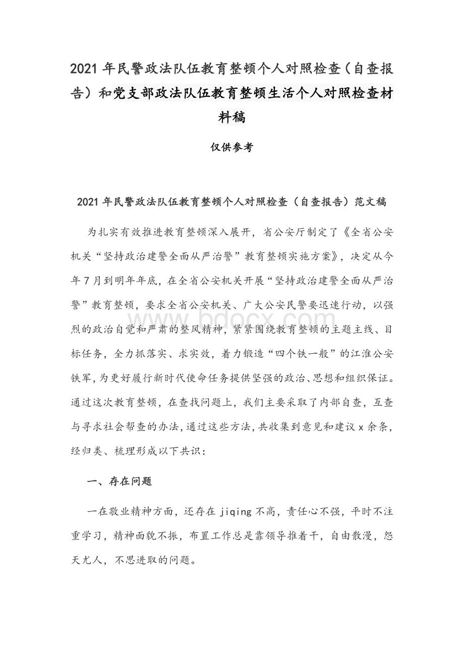 2021年民警政法队伍教育整顿个人对照检查（自查报告）和党支部政法队伍教育整顿生活个人对照检查材料稿.docx_第1页