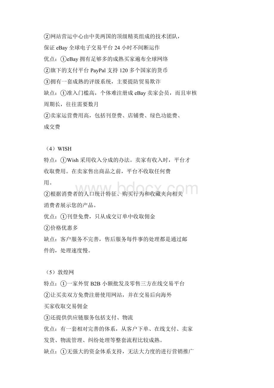 连锁经营作业Word文档格式.docx_第3页