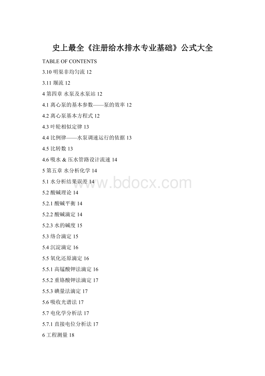 史上最全《注册给水排水专业基础》公式大全.docx_第1页