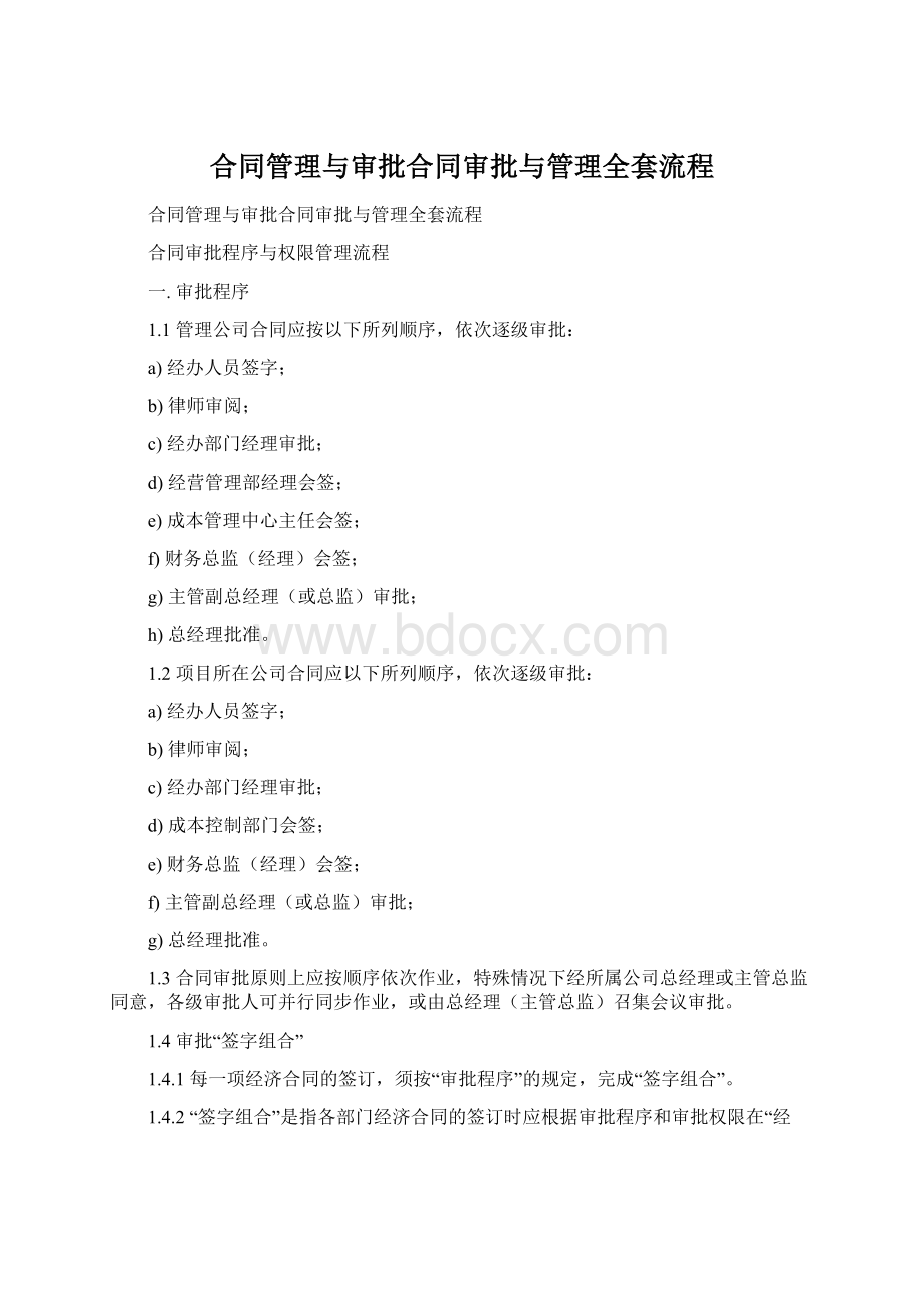 合同管理与审批合同审批与管理全套流程.docx_第1页