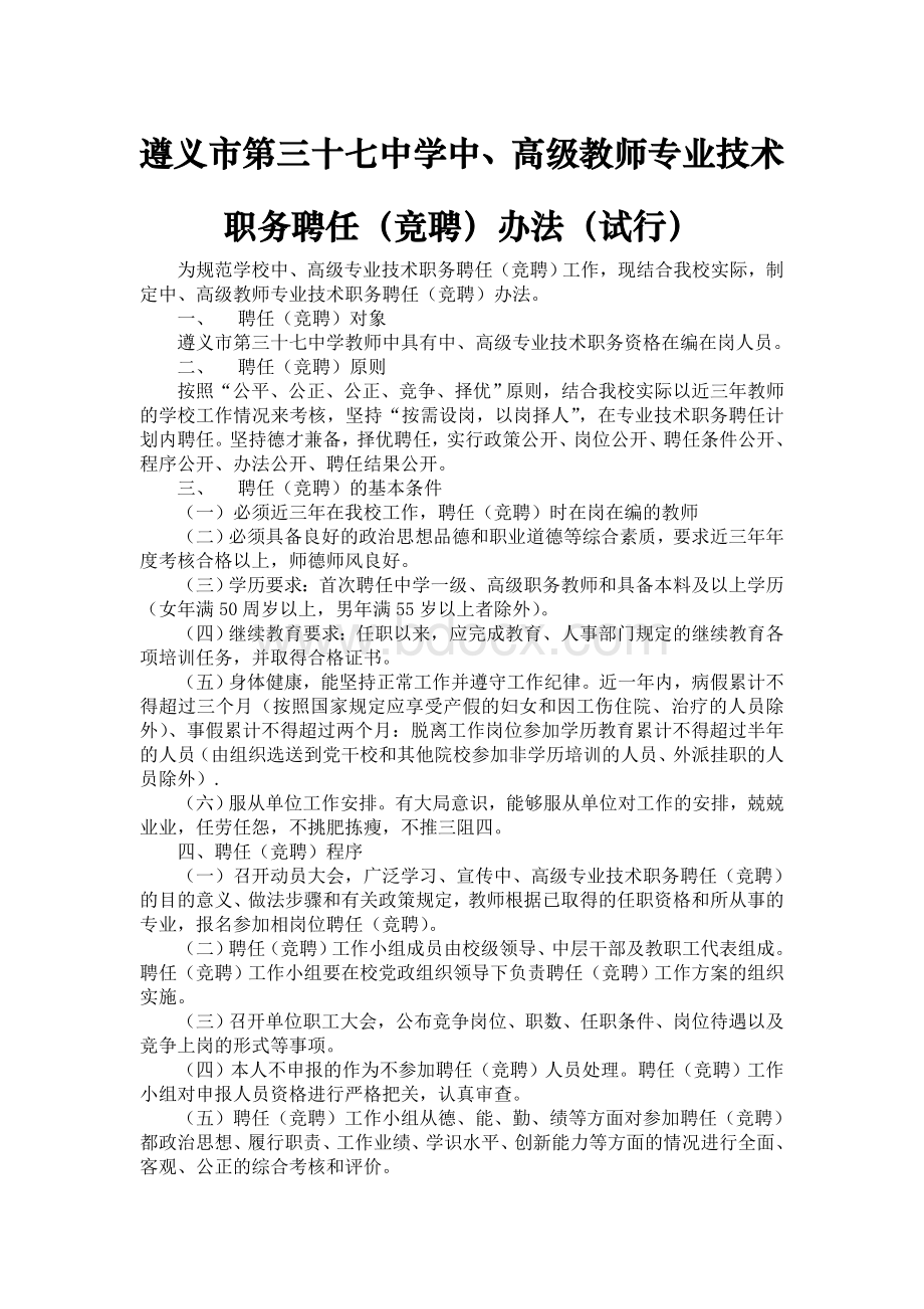 遵义市第三十七中学职称考评方案.doc_第1页