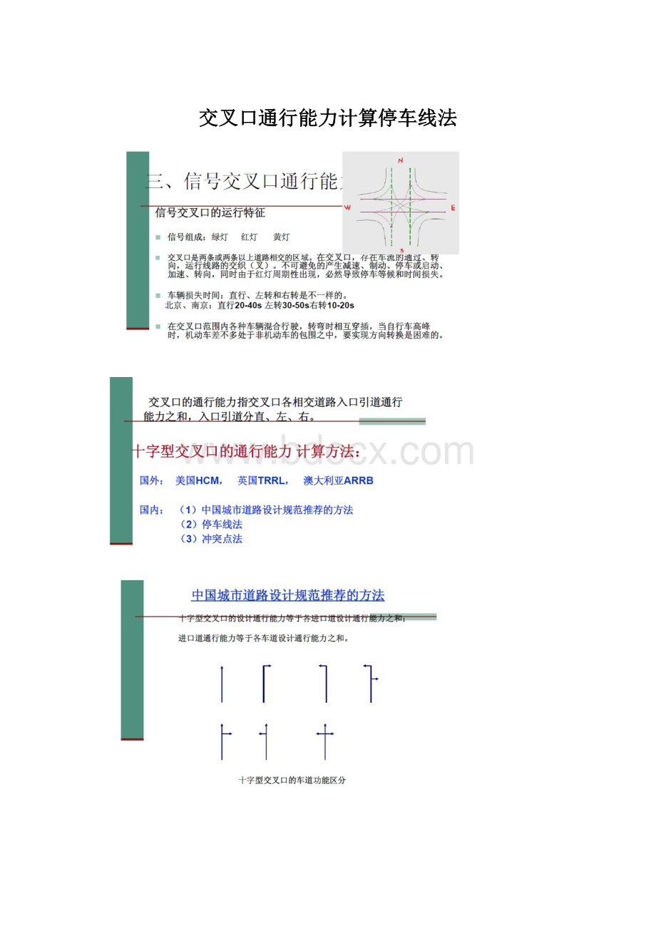 交叉口通行能力计算停车线法Word文档下载推荐.docx