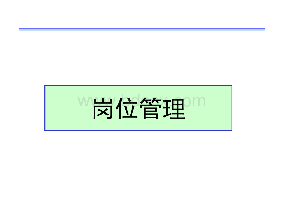 岗位管理培训教材(104页).ppt_第1页
