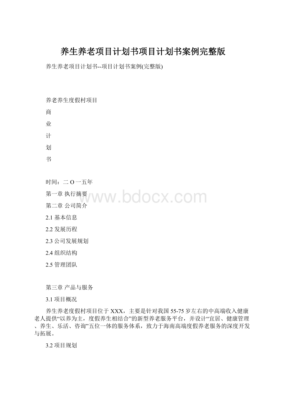 养生养老项目计划书项目计划书案例完整版Word文档下载推荐.docx