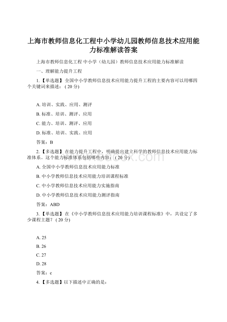 上海市教师信息化工程中小学幼儿园教师信息技术应用能力标准解读答案.docx