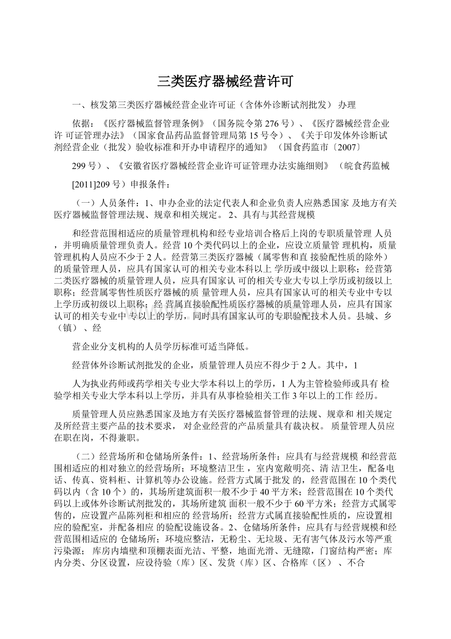 三类医疗器械经营许可.docx_第1页