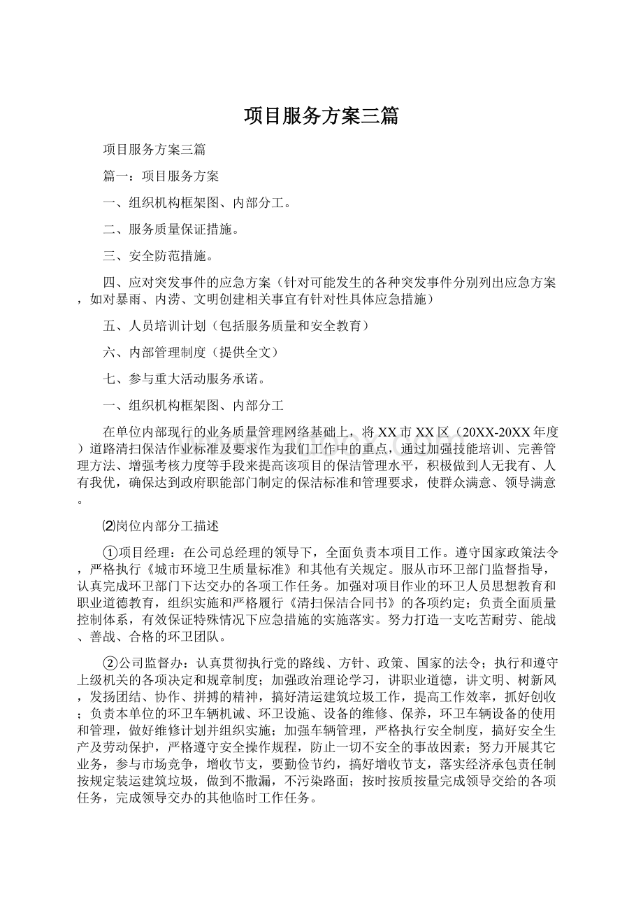 项目服务方案三篇Word文档下载推荐.docx_第1页