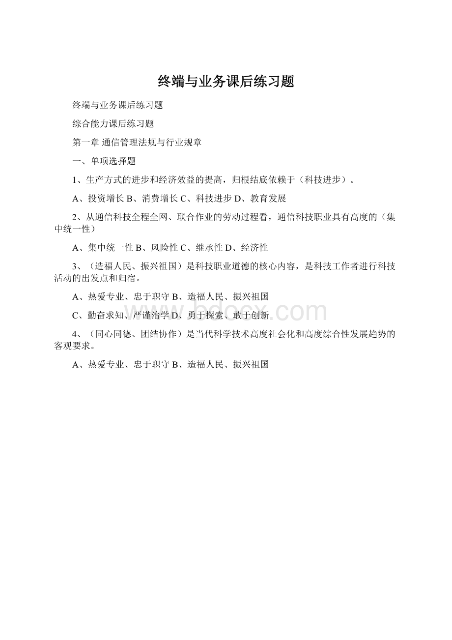 终端与业务课后练习题Word文档格式.docx