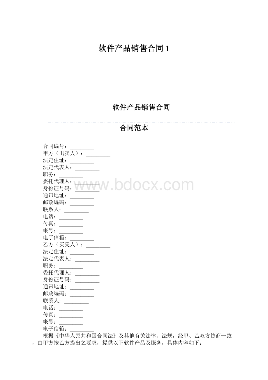 软件产品销售合同1.docx_第1页