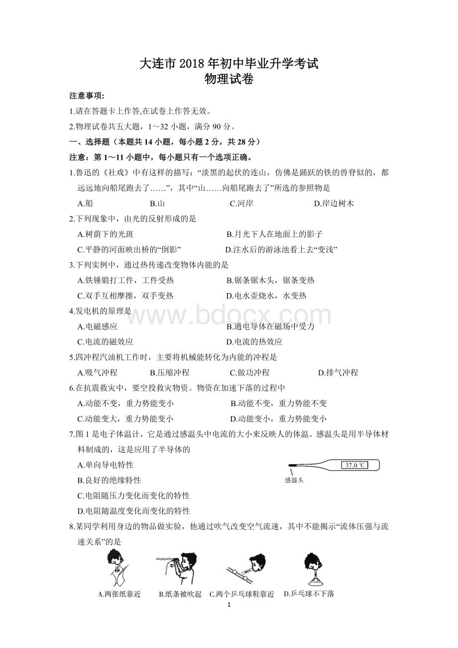 大连市中考物理试卷Word下载.docx