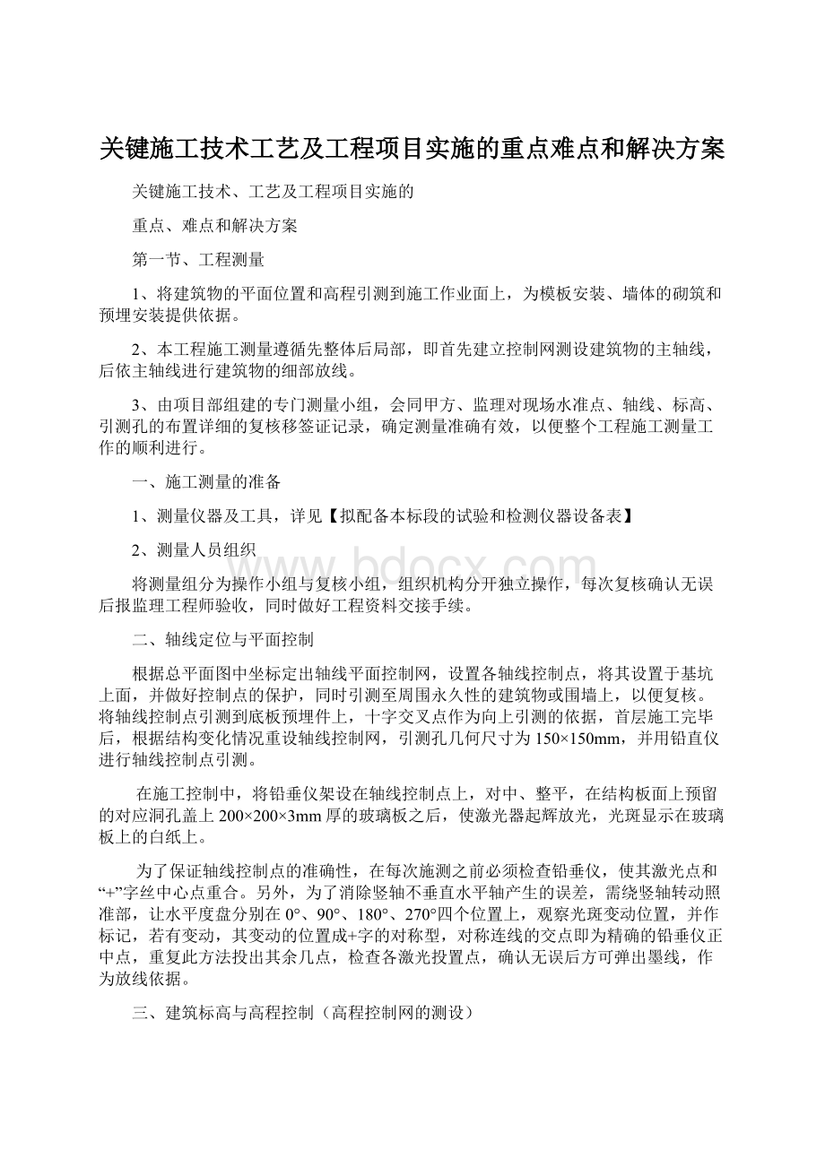 关键施工技术工艺及工程项目实施的重点难点和解决方案.docx_第1页