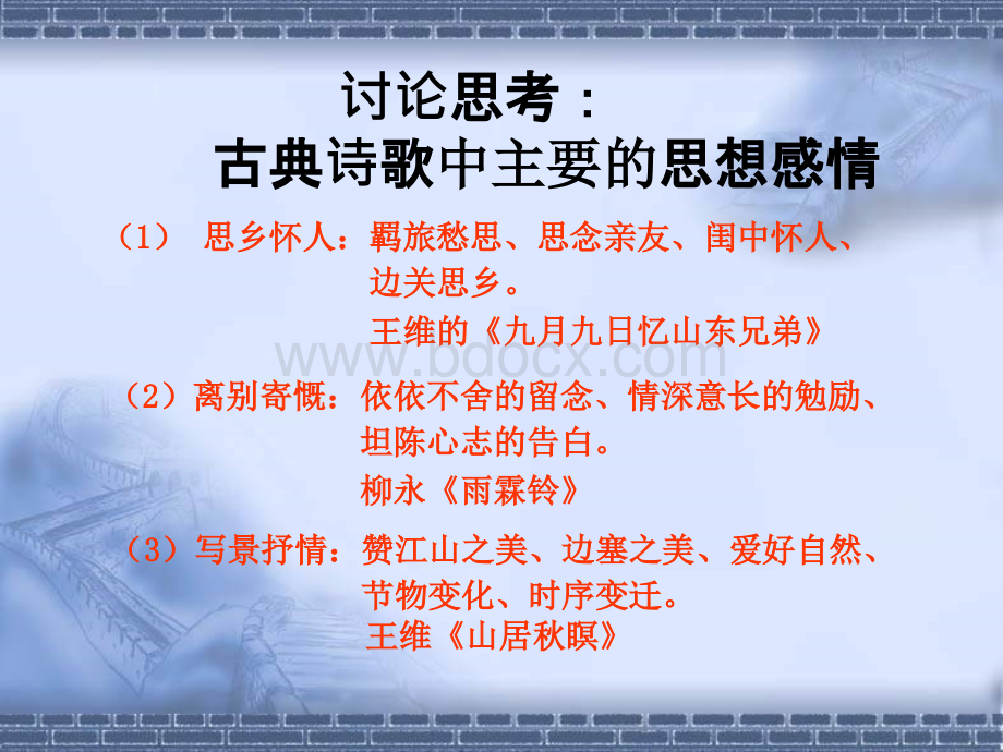 古诗词鉴赏之思想感情课件PPT文件格式下载.ppt_第3页