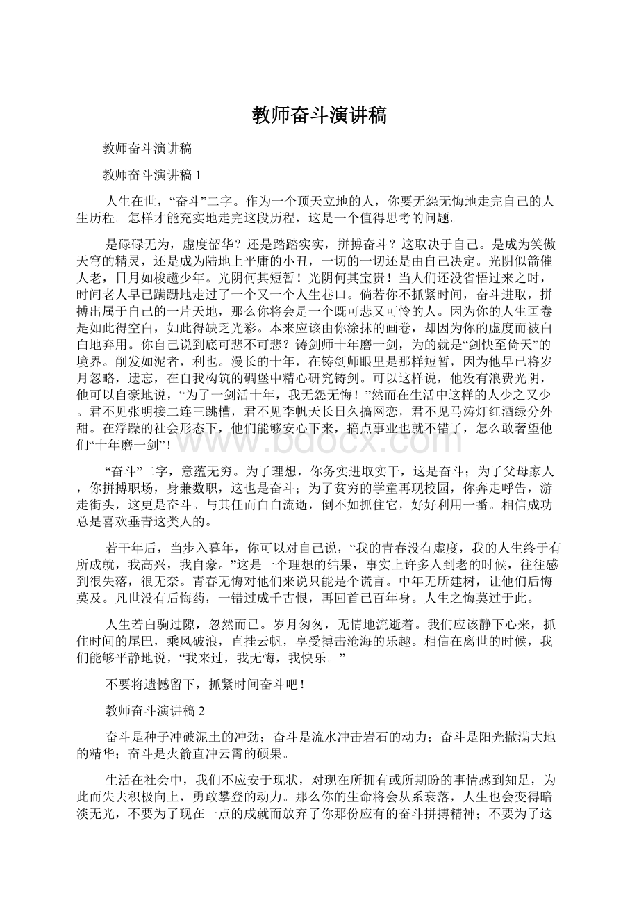 教师奋斗演讲稿Word文档格式.docx_第1页