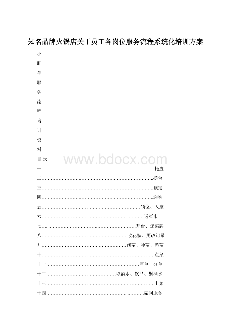 知名品牌火锅店关于员工各岗位服务流程系统化培训方案Word下载.docx