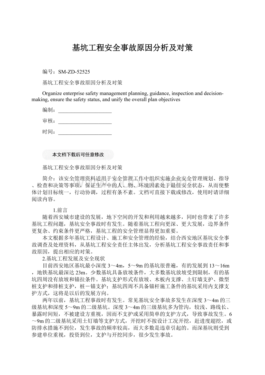 基坑工程安全事故原因分析及对策.docx_第1页