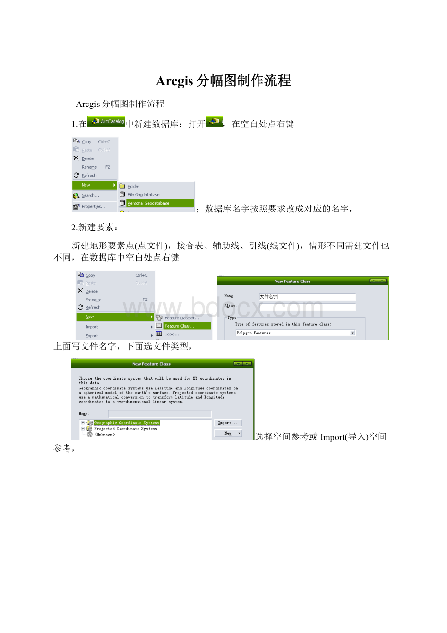 Arcgis分幅图制作流程.docx_第1页