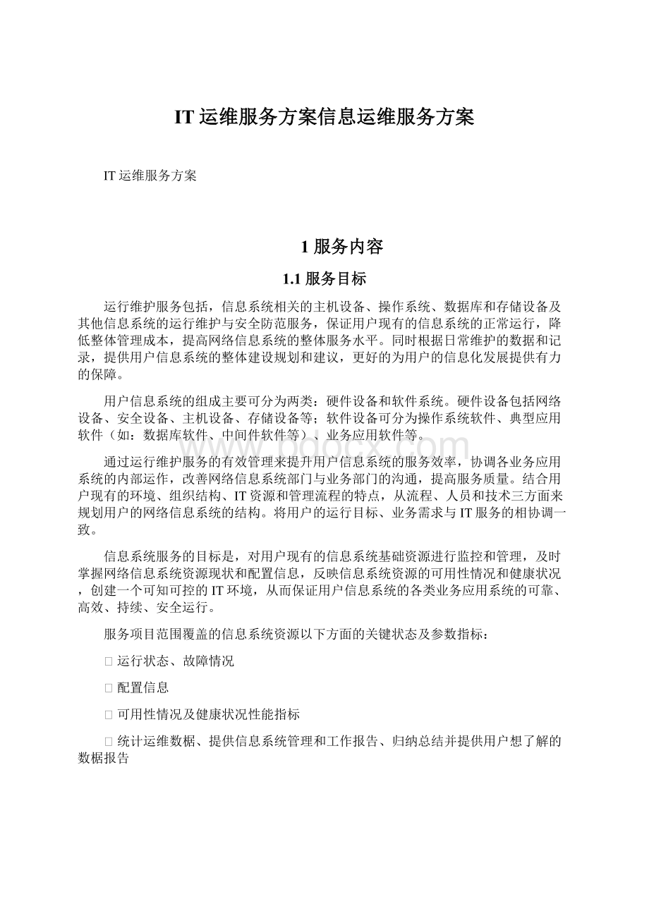 IT运维服务方案信息运维服务方案Word文档格式.docx