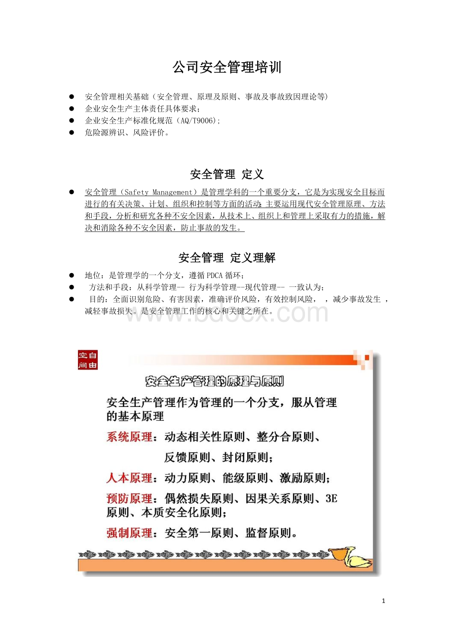 安全管理培训讲座课件.doc