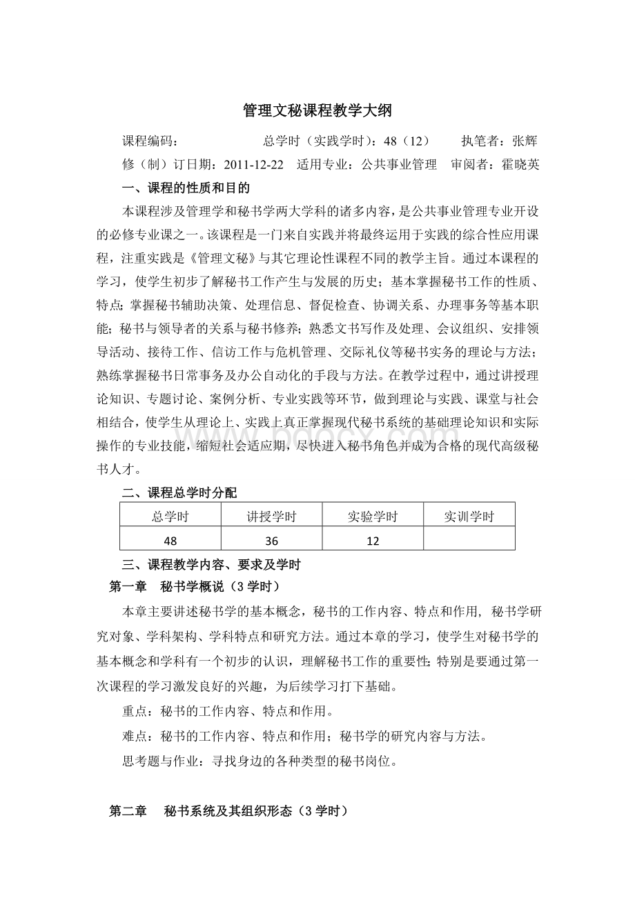 管理文秘课程教学大纲Word文件下载.doc