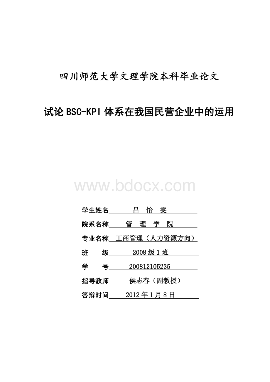 试论BSC-KPI体系在我国民营企业中的运用Word文件下载.doc_第1页