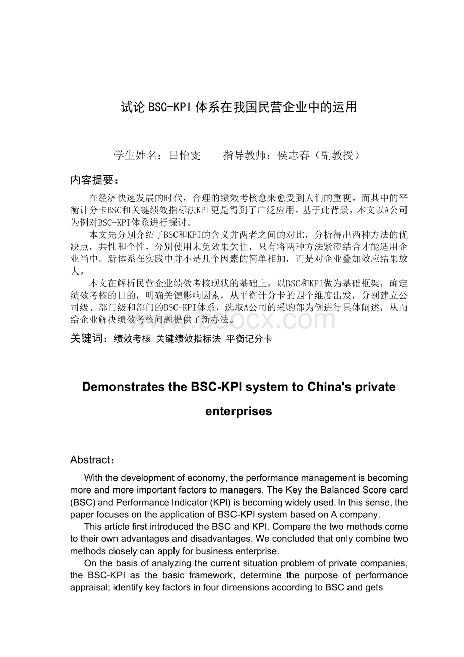 试论BSC-KPI体系在我国民营企业中的运用Word文件下载.doc_第2页