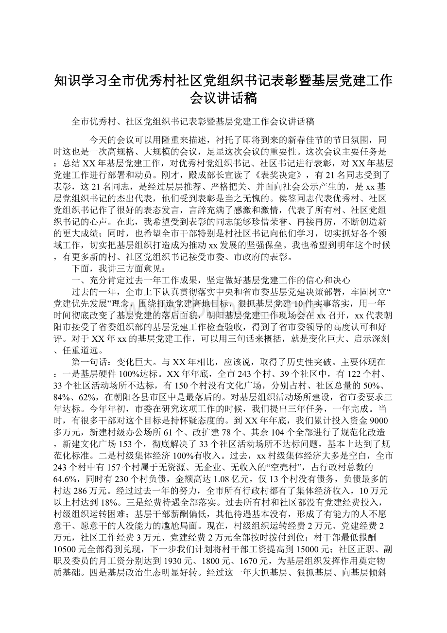 知识学习全市优秀村社区党组织书记表彰暨基层党建工作会议讲话稿Word下载.docx