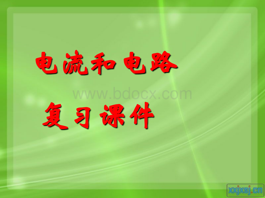 新人教版九年级物理第十五章复习课件PPT资料.ppt