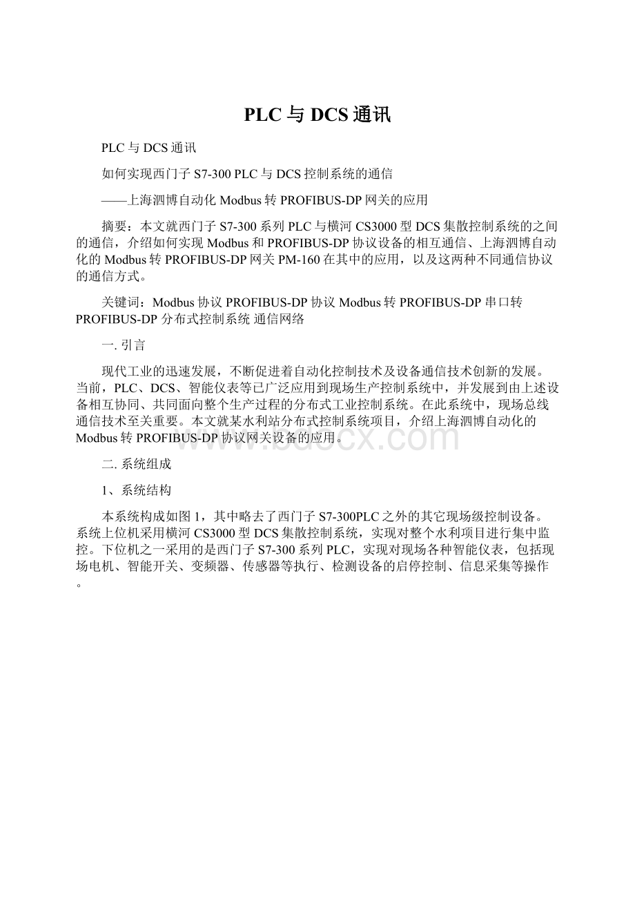 PLC与DCS通讯Word文档下载推荐.docx_第1页