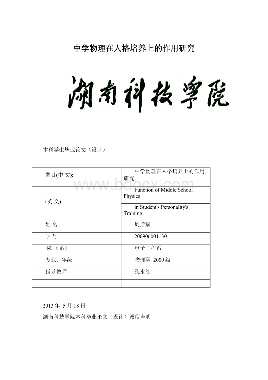 中学物理在人格培养上的作用研究Word文档格式.docx_第1页