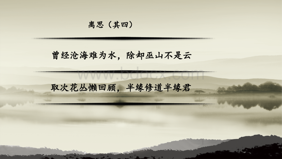 元稹《离思》.ppt_第2页