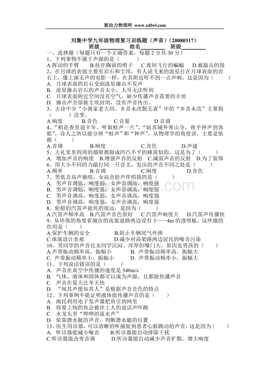 刘集中学九年级物理复习训练题(声音)(20080317).doc_第1页