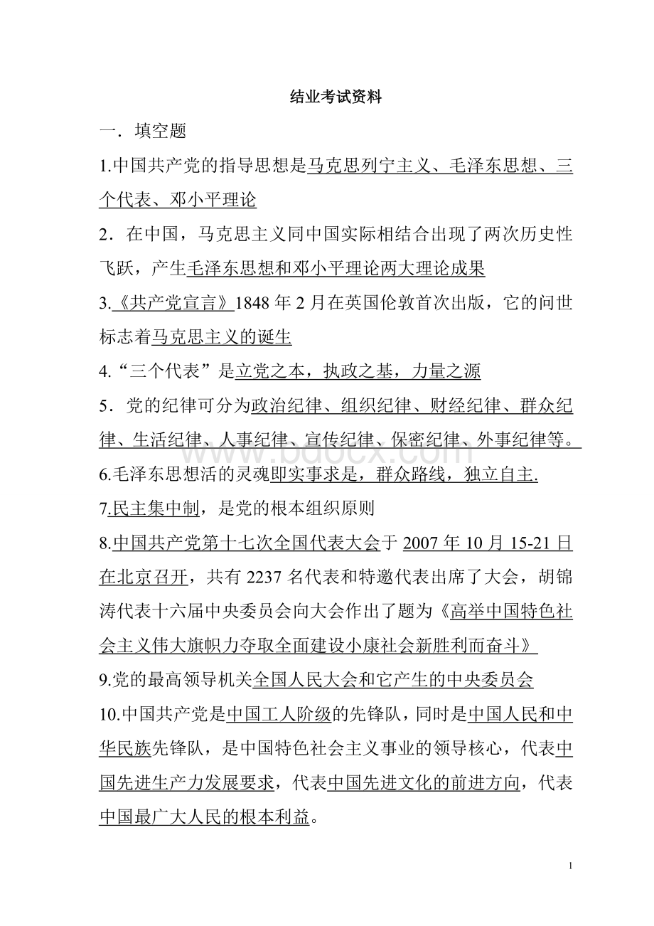 入党积极分子结业考试复习资料[1]Word文件下载.doc_第1页