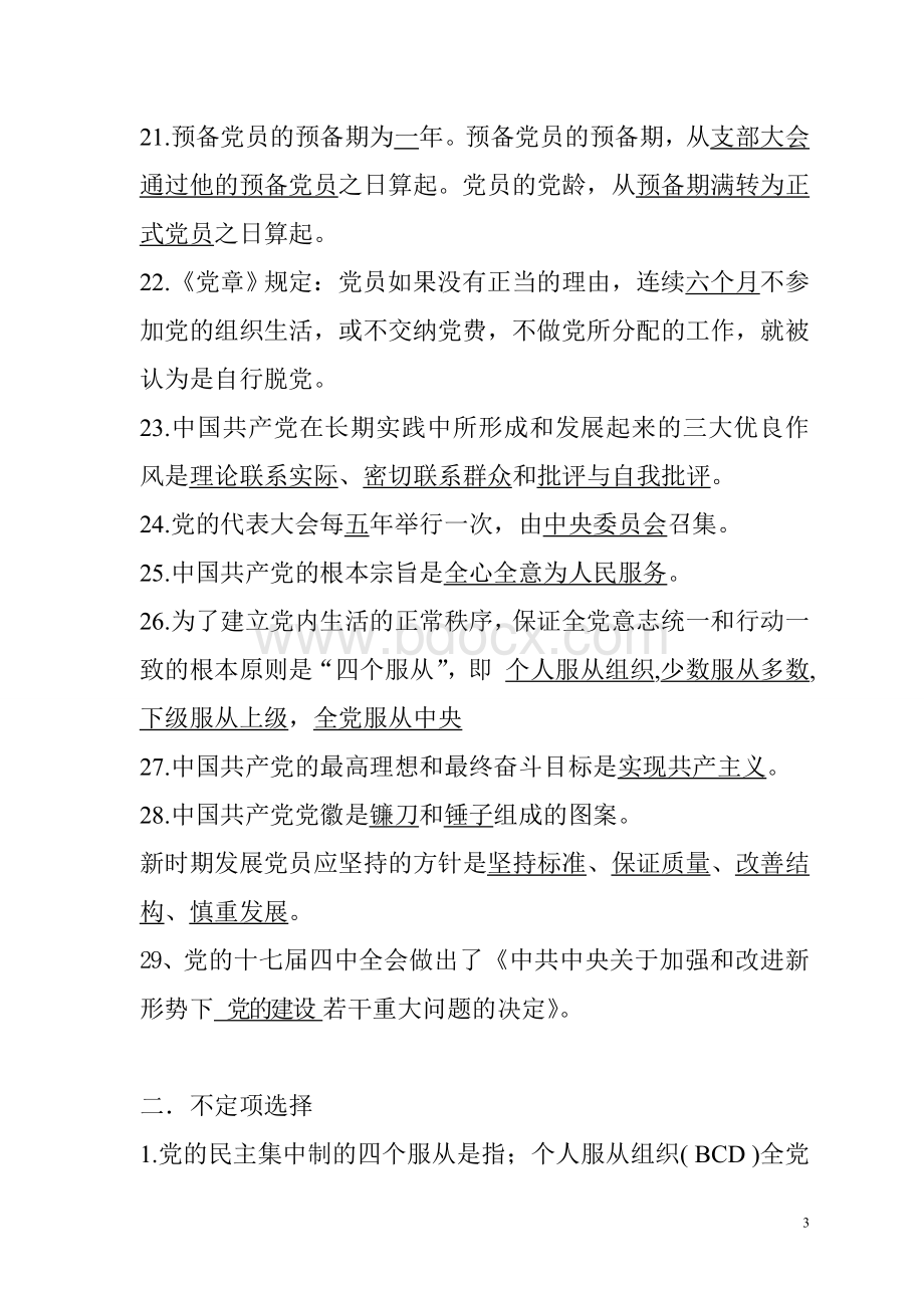 入党积极分子结业考试复习资料[1]Word文件下载.doc_第3页