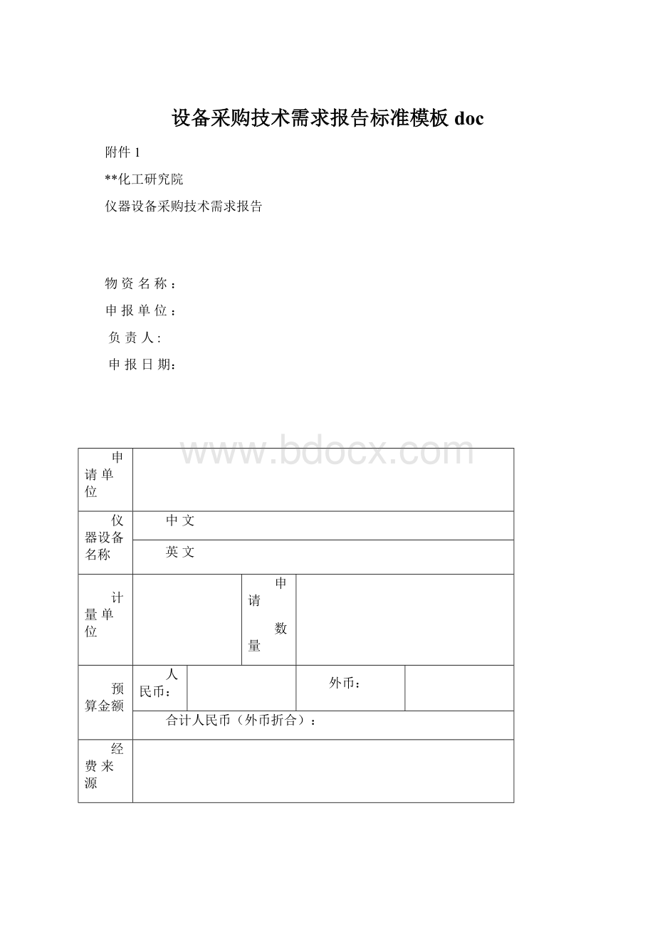 设备采购技术需求报告标准模板doc.docx