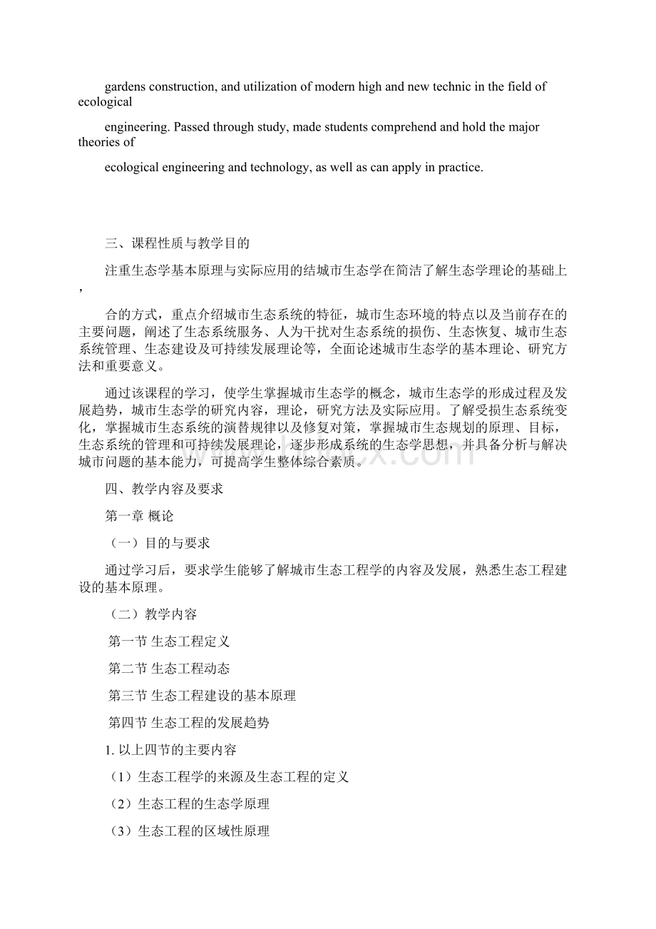 生态工程学课程教学大纲Word文档下载推荐.docx_第2页