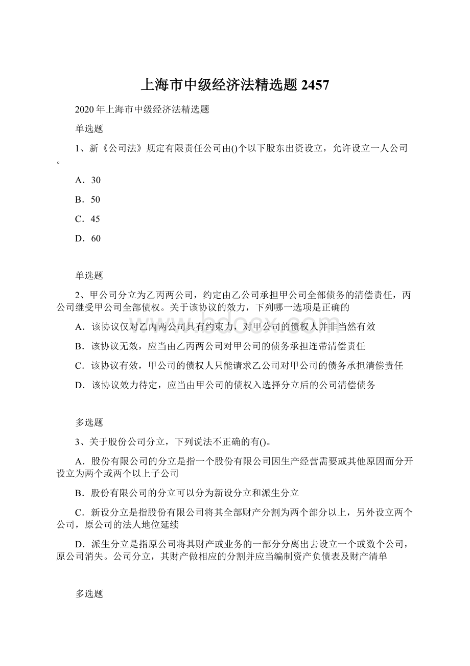 上海市中级经济法精选题2457Word文档格式.docx