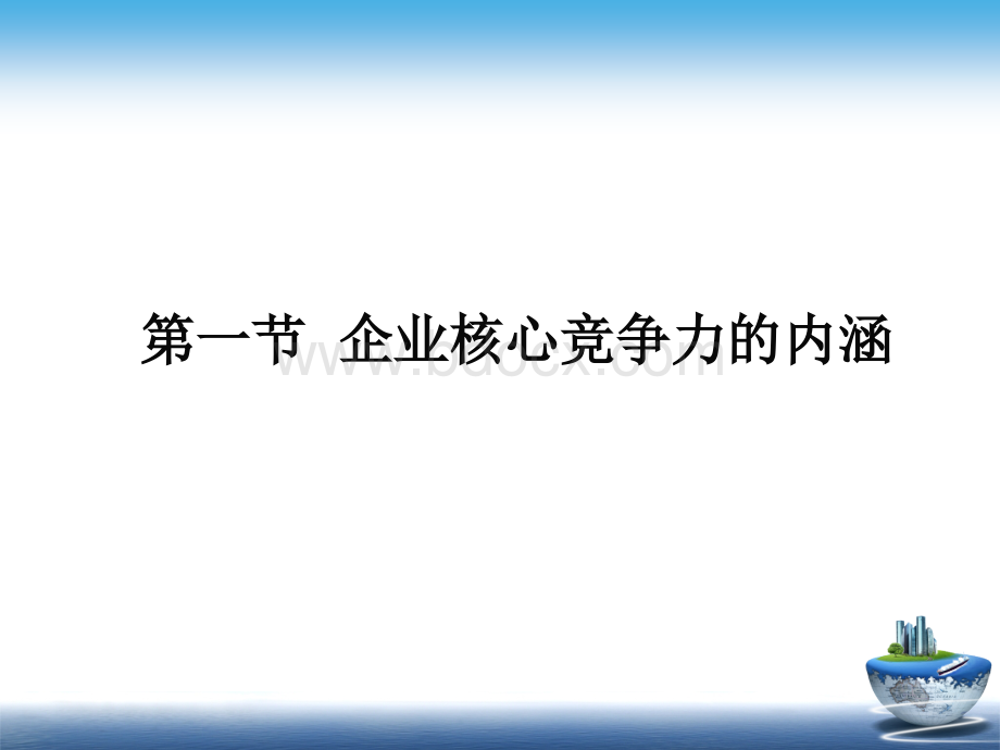 第四章企业文化与企业核心竞争力.ppt_第3页