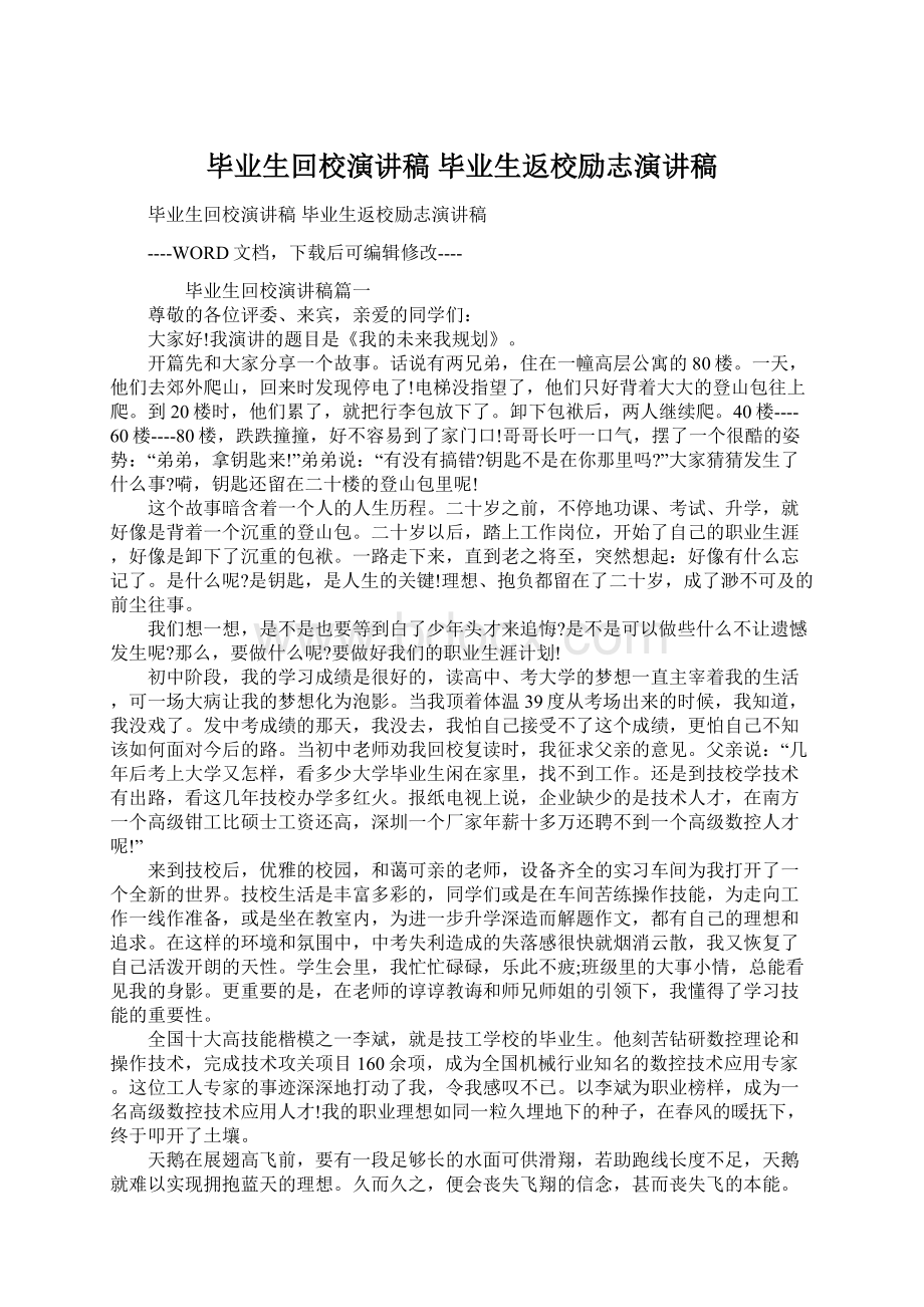 毕业生回校演讲稿 毕业生返校励志演讲稿.docx_第1页