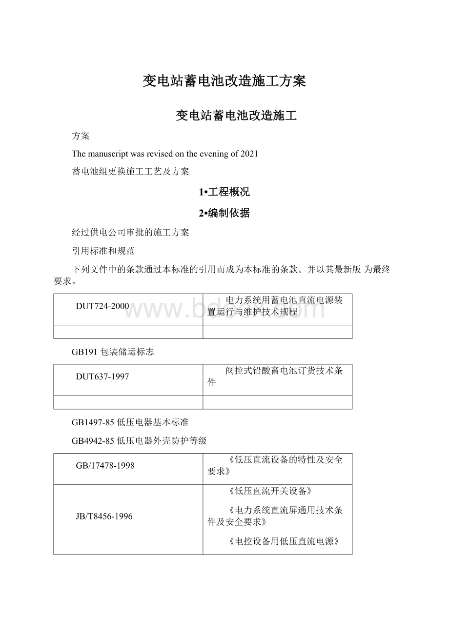 变电站蓄电池改造施工方案.docx_第1页