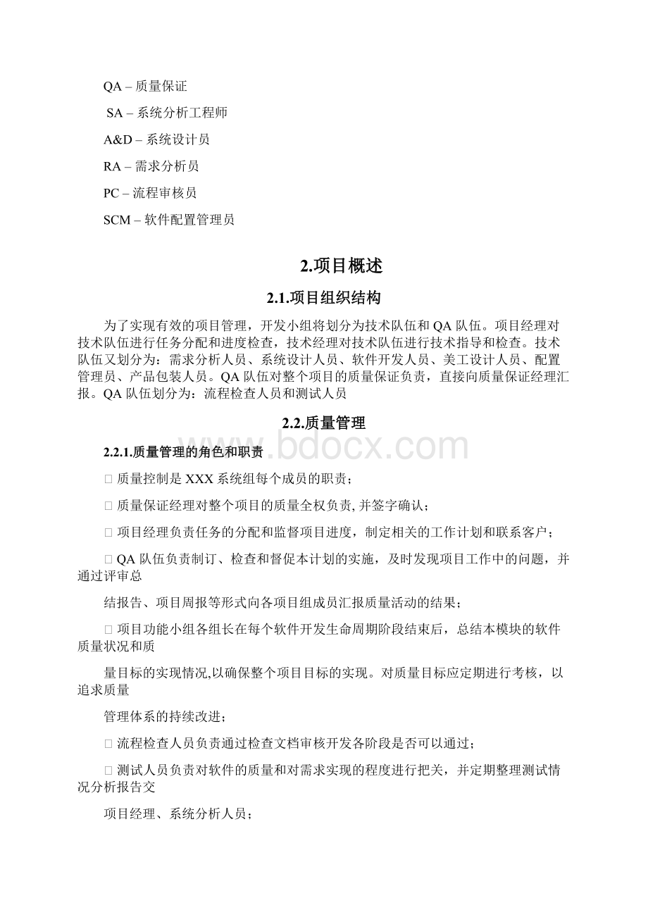 质量控制计划模板Word文档下载推荐.docx_第2页