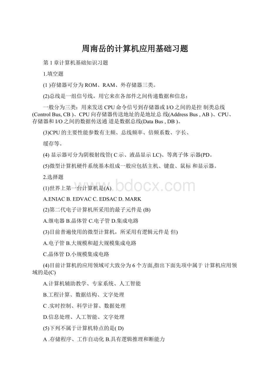 周南岳的计算机应用基础习题文档格式.docx_第1页