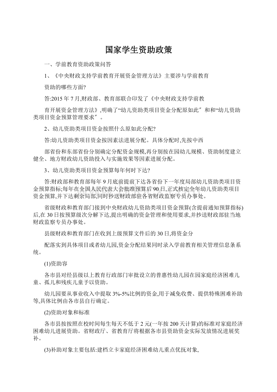 国家学生资助政策Word格式文档下载.docx