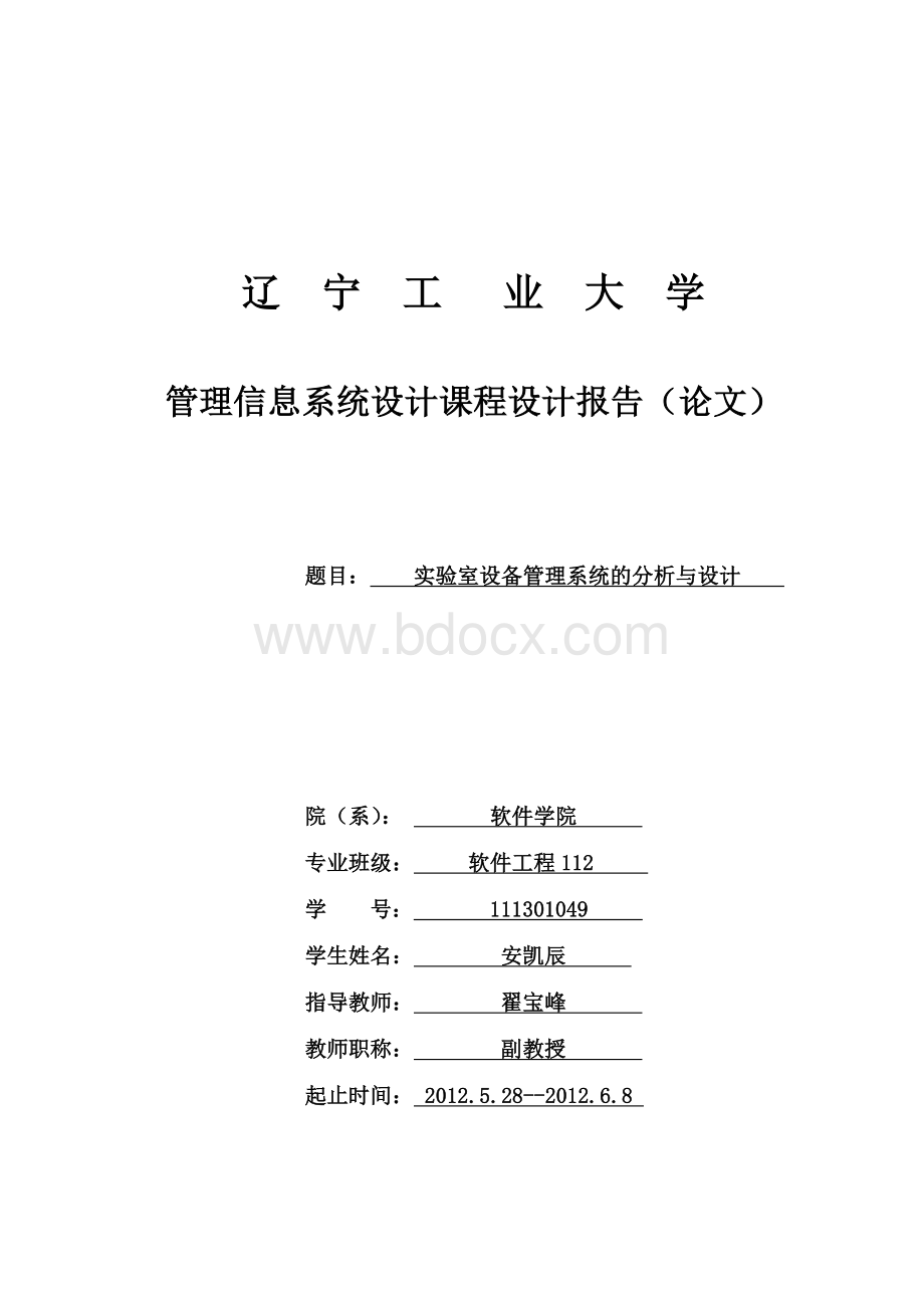 管理信息系统课程设计-实验室管理系统Word下载.doc