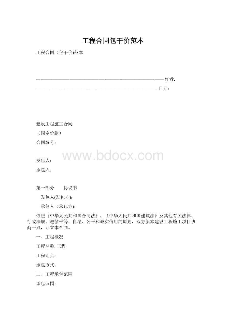 工程合同包干价范本.docx_第1页